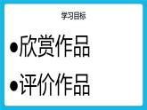 闽教版四年级下册信息技术第7课 赏析电子作品 课件