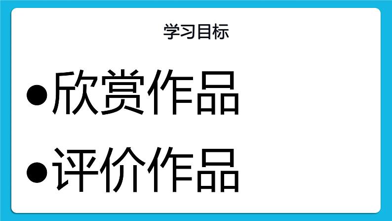 闽教版四年级下册信息技术第7课 赏析电子作品 课件02