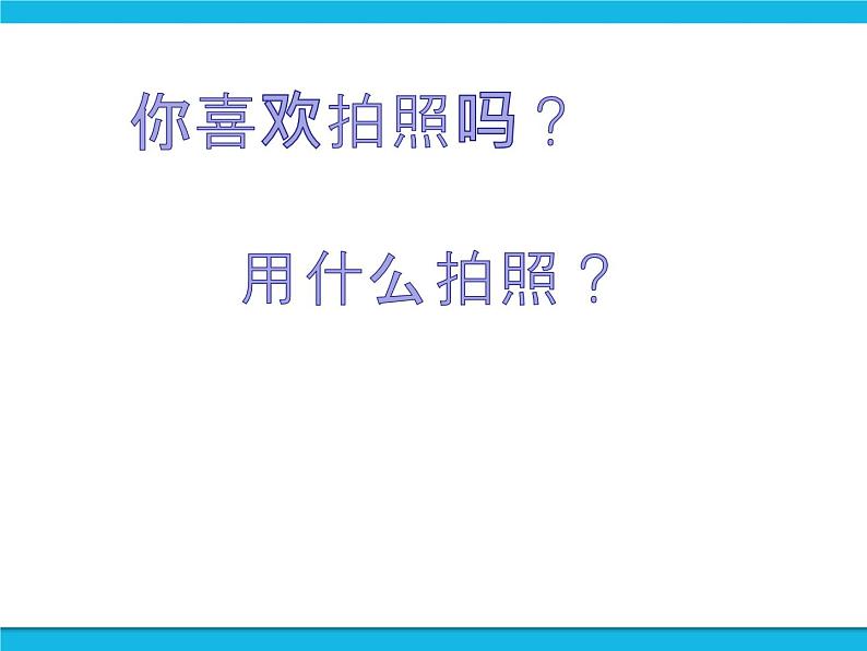 闽教版四年级下册信息技术第8课 拍摄数码相片 课件第2页