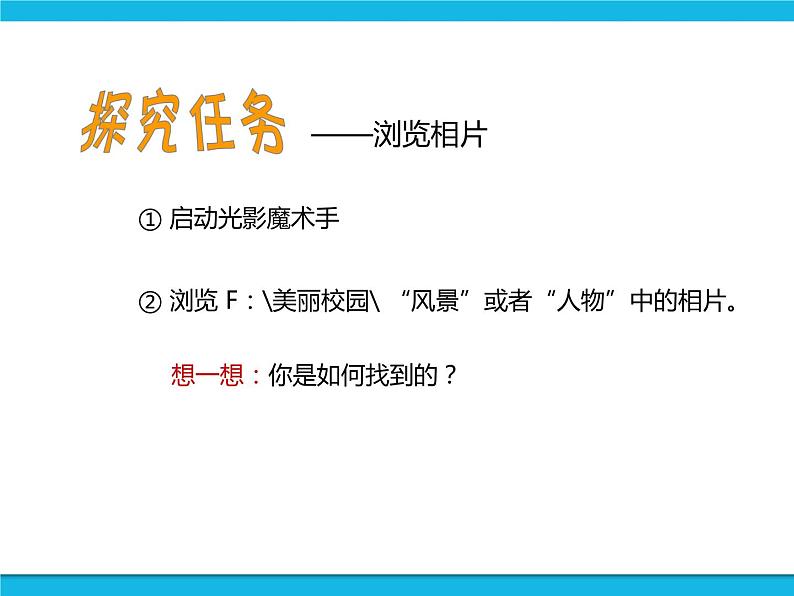 闽教版四年级下册信息技术第9课 整理数码相片 课件第7页