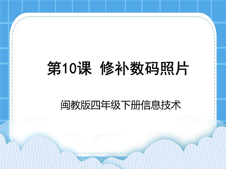 闽教版四年级下册信息技术第10课 修补数码相片 课件01