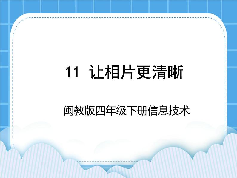 闽教版四年级下册信息技术第11课 让相片更清晰 课件第1页