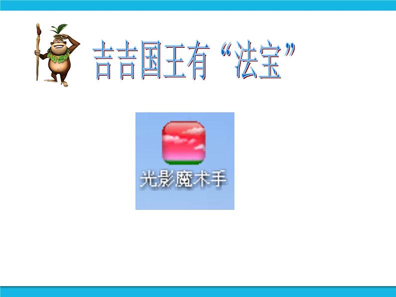 闽教版四年级下册信息技术第11课 让相片更清晰 课件第4页