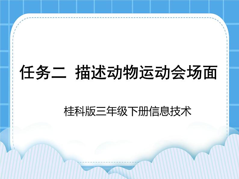 桂科版信息技术三年级下册 任务二 描述动物运动会场面 课件01