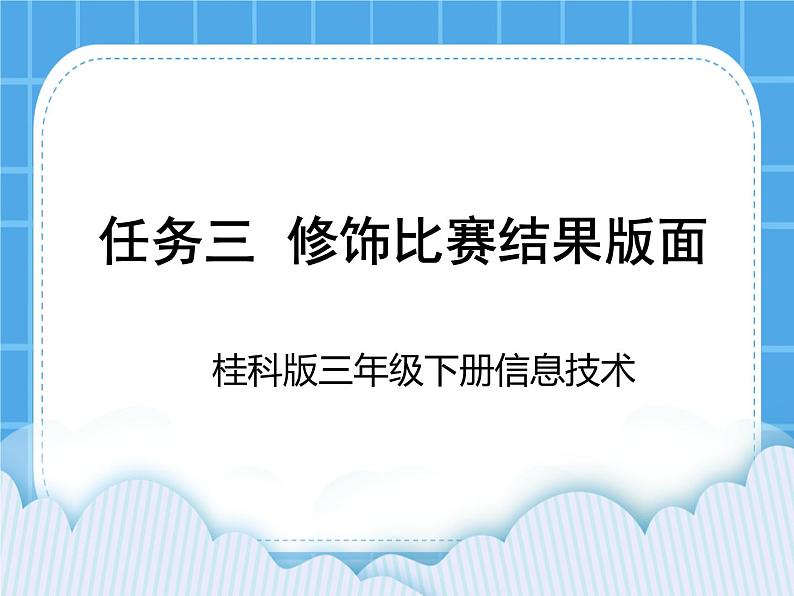 桂科版信息技术三年级下册 任务三 修饰比赛结果版面 课件01