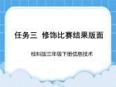 桂科版信息技术三年级下册 任务三 修饰比赛结果版面 课件