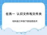 桂科版信息技术三年级下册 任务一 认识文件和文件夹 课件+视频1