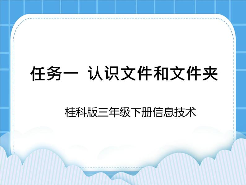 任务一  认识文件和文件夹 课件第1页