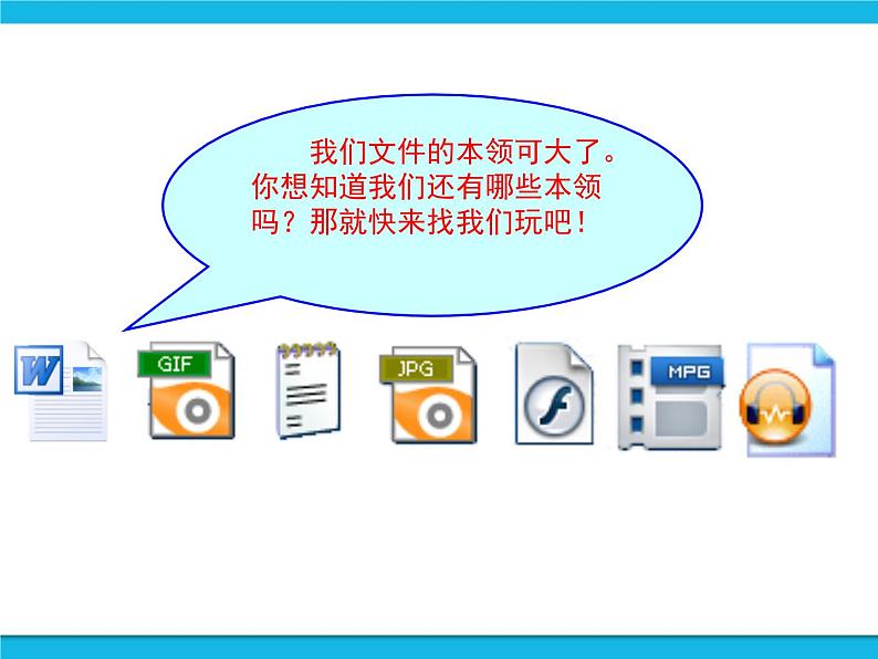 任务一  认识文件和文件夹 课件第8页