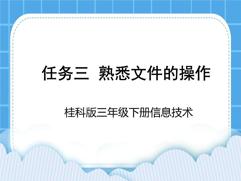 桂科版信息技术三年级下册 任务三 熟悉文件的操作 课件第1页