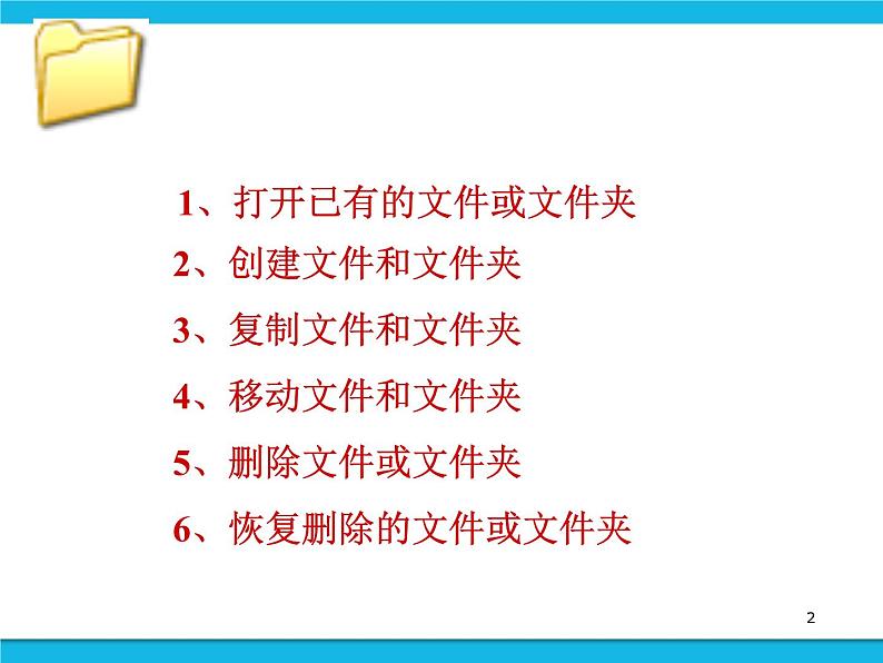 桂科版信息技术三年级下册 任务三 熟悉文件的操作 课件第2页