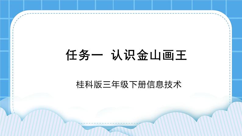 桂科版信息技术三年级下册 任务一 认识金山画王 课件第1页