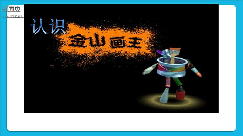 桂科版信息技术三年级下册 任务一 认识金山画王 课件第3页