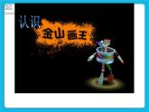 桂科版信息技术三年级下册 任务一 认识金山画王 课件