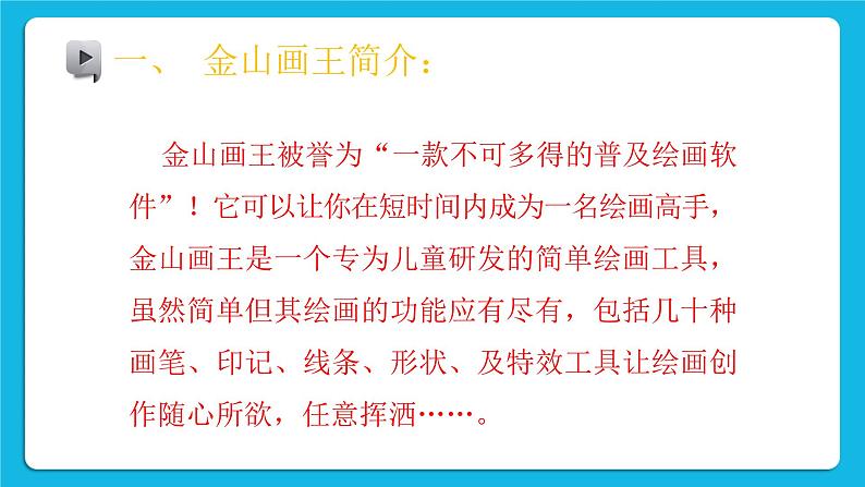 桂科版信息技术三年级下册 任务一 认识金山画王 课件第4页