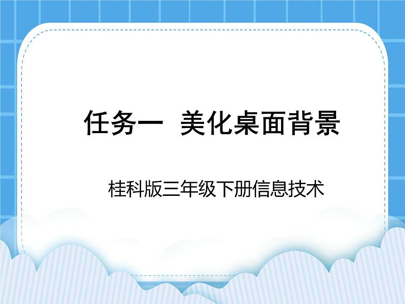 桂科版信息技术三年级下册 任务一 美化桌面背景 课件01