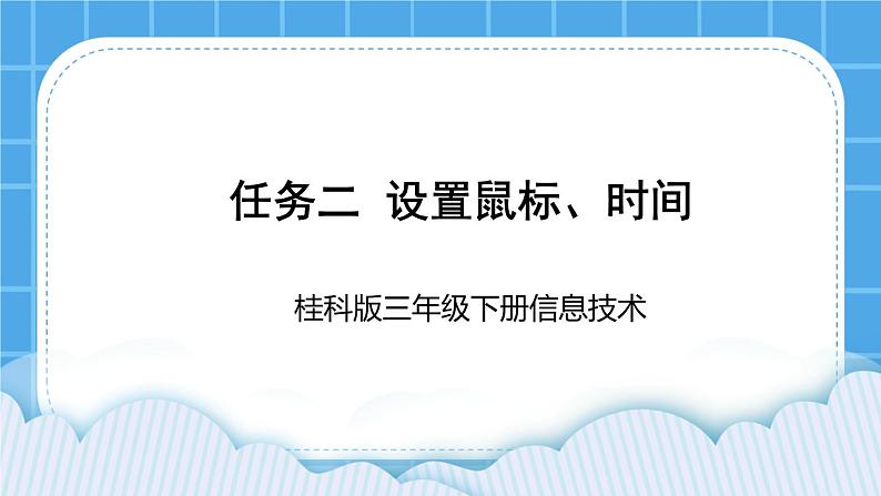 桂科版信息技术三年级下册 任务二 设置鼠标、时间 课件01