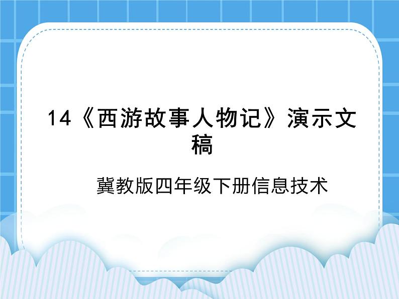 冀教版四年级下册信息技术 14.《制作西游故事人物记》演示文稿 PPT课件01