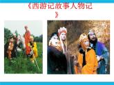 冀教版四年级下册信息技术 14.《制作西游故事人物记》演示文稿 PPT课件