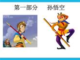 冀教版四年级下册信息技术 14.《制作西游故事人物记》演示文稿 PPT课件