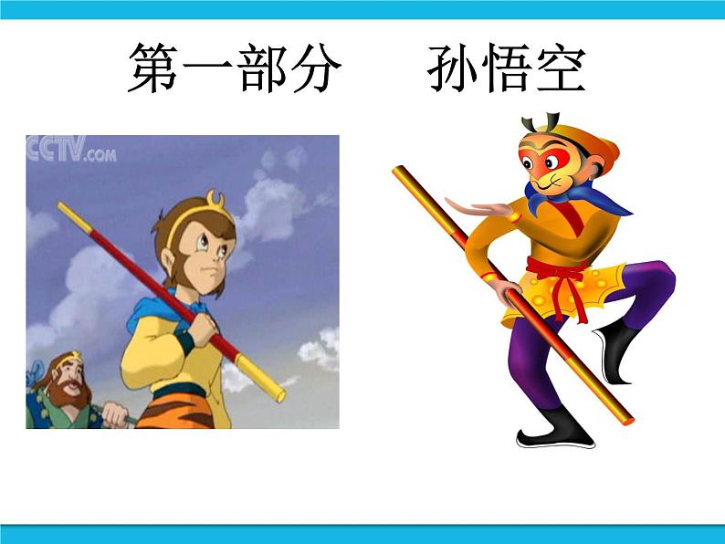 冀教版四年级下册信息技术 14.《制作西游故事人物记》演示文稿 PPT课件04