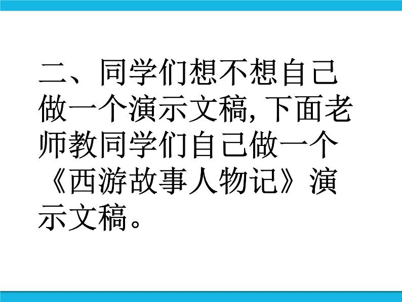 冀教版四年级下册信息技术 14.《制作西游故事人物记》演示文稿 PPT课件06