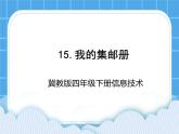 冀教版四年级下册信息技术 15.我的集邮册 PPT课件