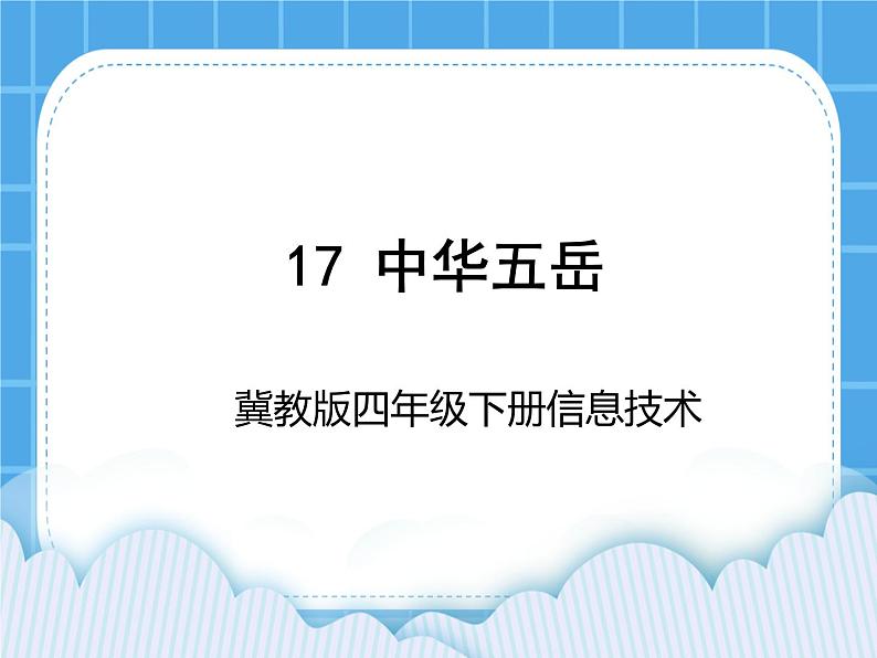 冀教版四年级下册信息技术 17.中华五岳 PPT课件01