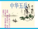 冀教版四年级下册信息技术 17.中华五岳 PPT课件