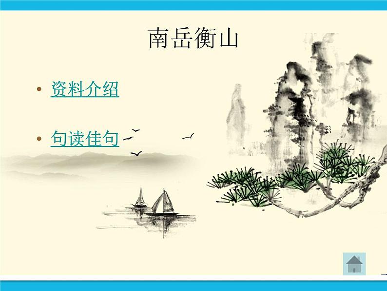 冀教版四年级下册信息技术 17.中华五岳 PPT课件08