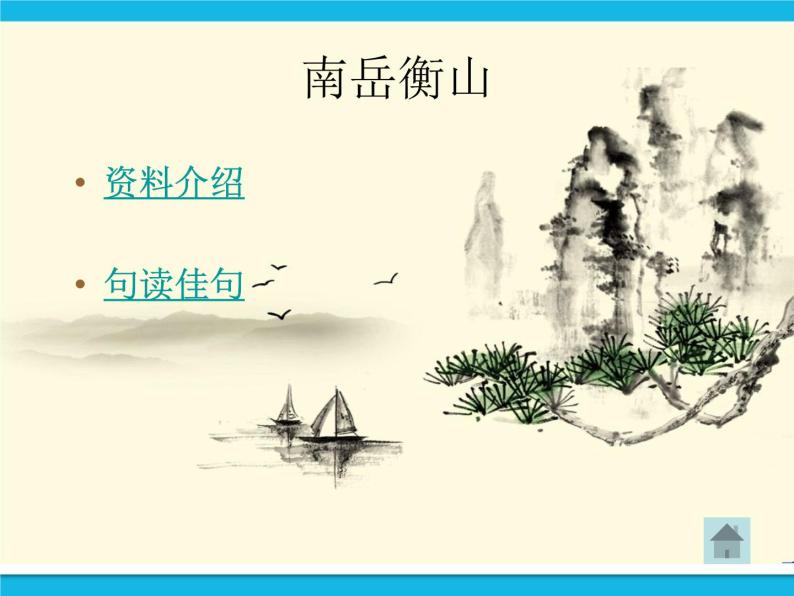 冀教版第17课 中华五岳优秀课件ppt-教习网|课件下载