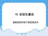 冀教版四年级下册信息技术 18.安徒生童话 PPT课件