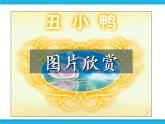 冀教版四年级下册信息技术 18.安徒生童话 PPT课件