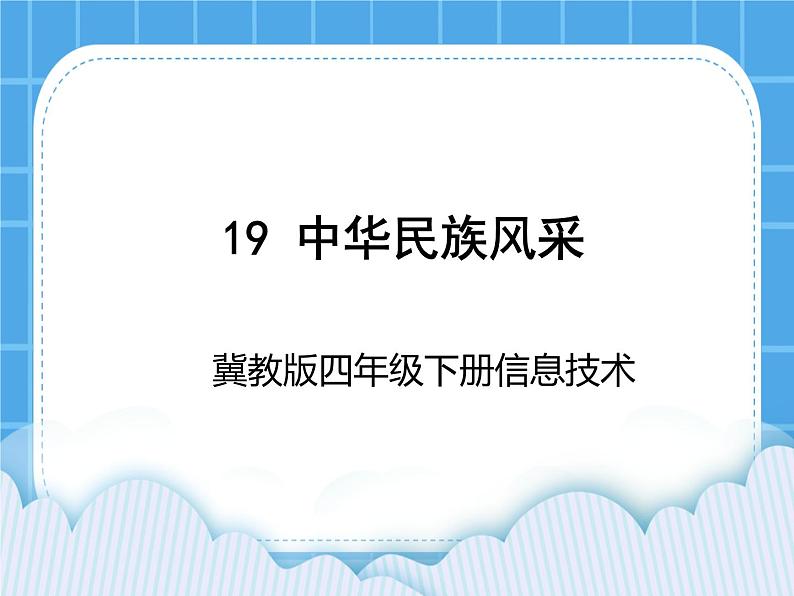 冀教版四年级下册信息技术 19.中华民族风采 PPT课件01