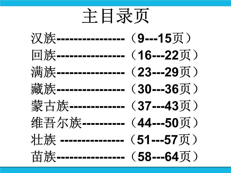 冀教版四年级下册信息技术 19.中华民族风采 PPT课件08