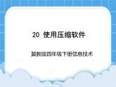 冀教版四年级下册信息技术 20.使用压缩软件 PPT课件