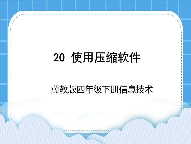 冀教版四年级下册信息技术 20.使用压缩软件 PPT课件第1页