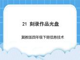 冀教版四年级下册信息技术 21.刻录作品光盘 PPT课件