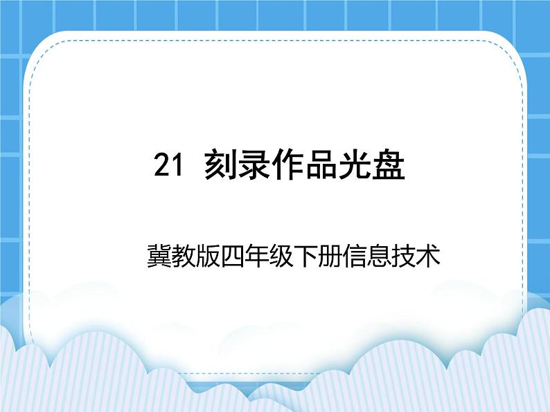 冀教版四年级下册信息技术 21.刻录作品光盘 PPT课件第1页