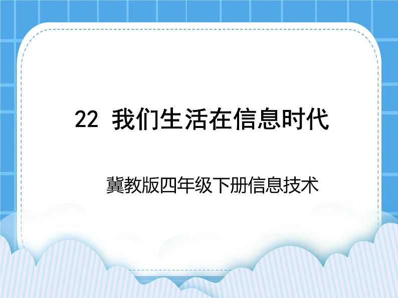 冀教版四年级下册信息技术 22.我们生活在信息时代 PPT课件第1页