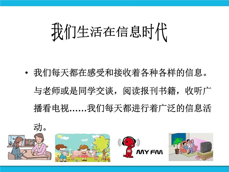 冀教版四年级下册信息技术 22.我们生活在信息时代 PPT课件第2页