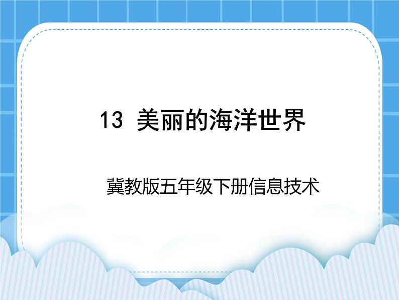冀教版五年级下册信息技术 13.美丽的海洋世界 课件第1页