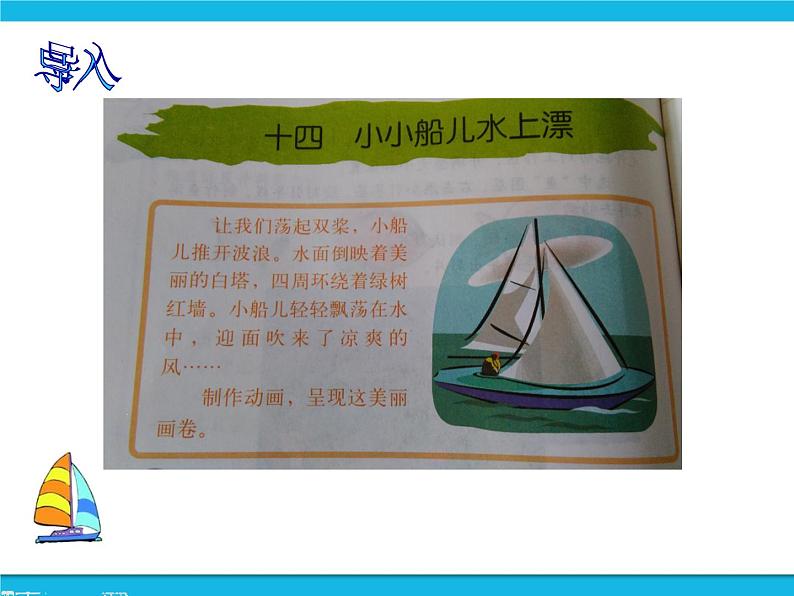 冀教版五年级下册信息技术 14.小小船儿水上漂 课件第2页