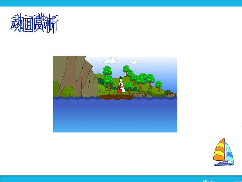 冀教版五年级下册信息技术 14.小小船儿水上漂 课件第3页