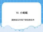 冀教版五年级下册信息技术 15. 小蚂蚁 课件
