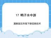 冀教版五年级下册信息技术 17.鸭子水中游 课件