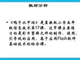 冀教版五年级下册信息技术 17.鸭子水中游 课件