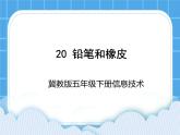 冀教版五年级下册信息技术 20.铅笔和橡皮 课件