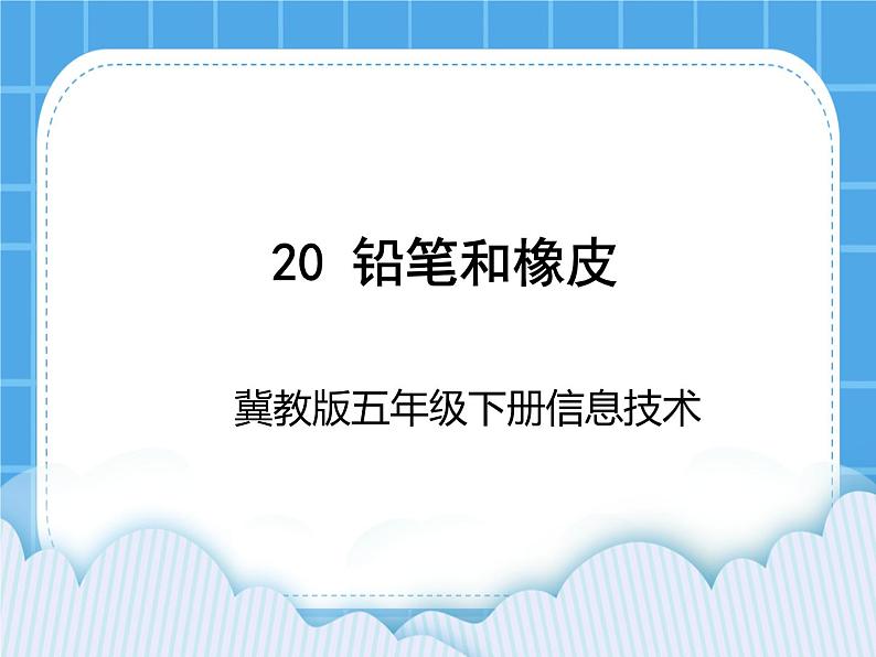 冀教版五年级下册信息技术 20.铅笔和橡皮 课件第1页