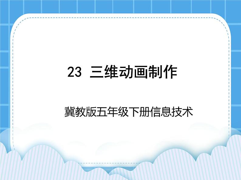 冀教版五年级下册信息技术 23.制作简单的三维动画 课件01